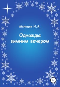 Обложка книги «Однажды зимним вечером»
