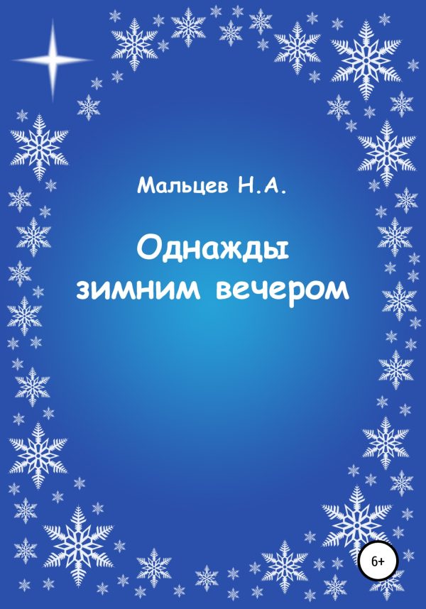 Обложка книги «Однажды зимним вечером»