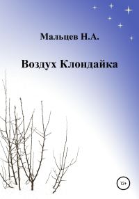 Обложка книги «Воздух Клондайка»