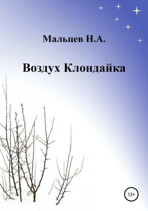 Обложка книги «Воздух Клондайка»