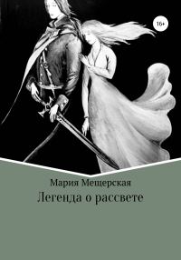 Обложка книги «Легенда о рассвете»