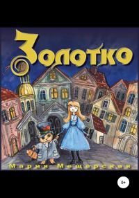 Обложка книги «Золотко»