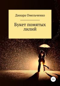Обложка книги «Букет помятых лилий»