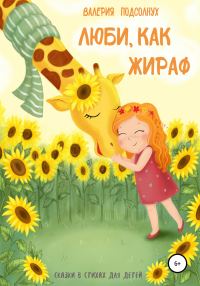 Обложка книги «Люби, как Жираф»