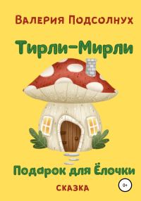 Обложка книги «Тирли-Мирли и подарок для Елочки»