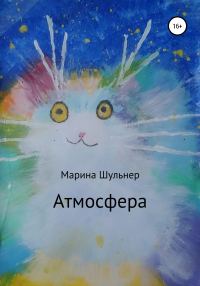 Обложка книги «Атмосфера»