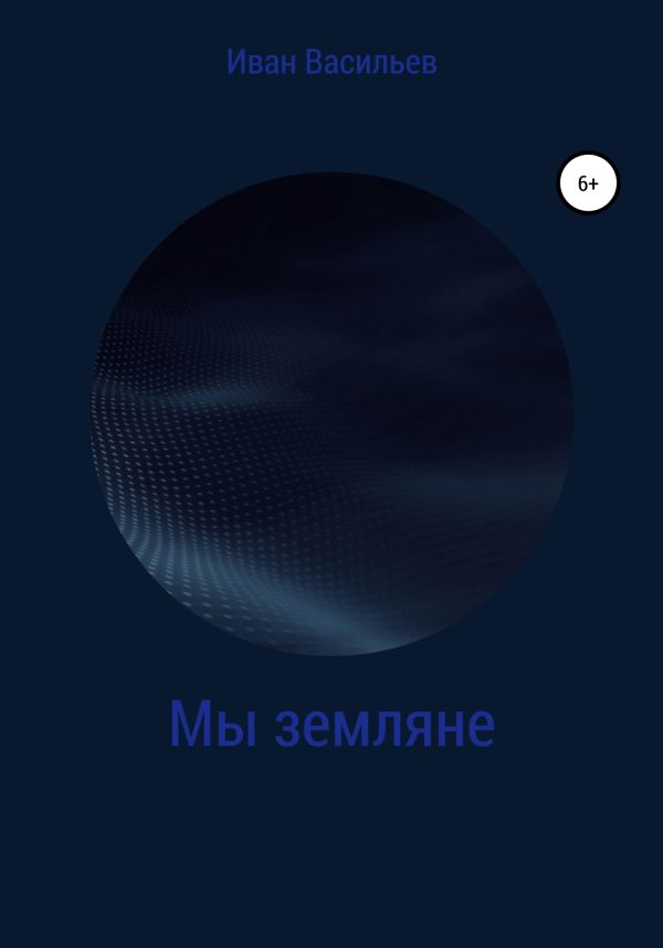 Обложка книги «Мы земляне»