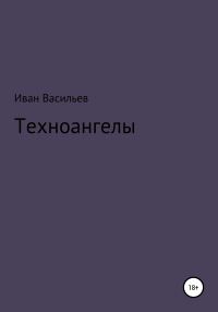 Обложка книги «Техноангелы»