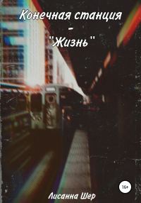 Обложка книги «Конечная станция – «Жизнь»»
