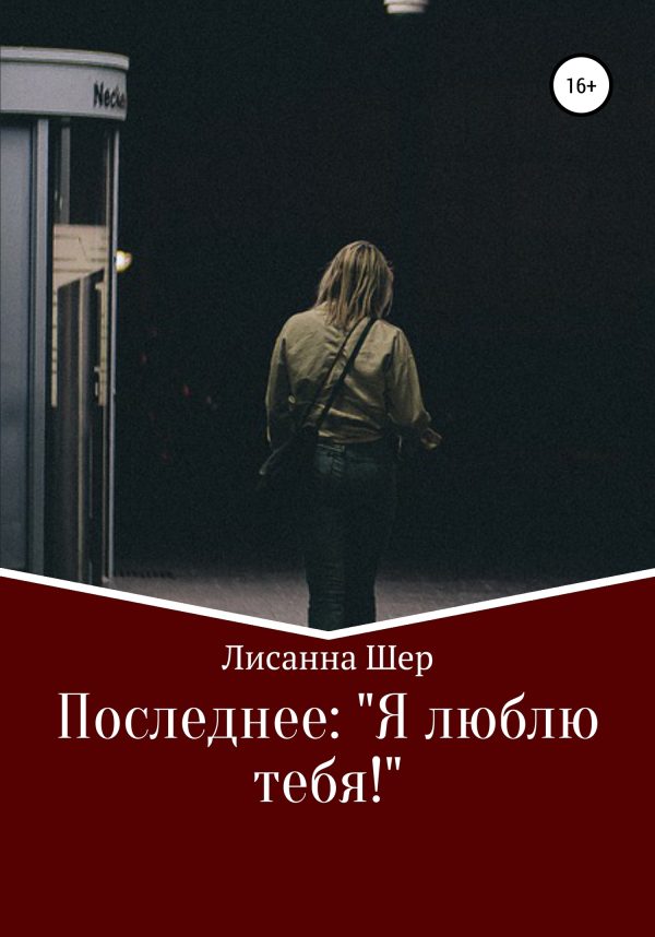 Обложка книги «Последнее «Я люблю тебя!»»