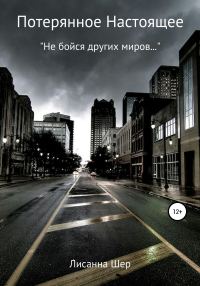 Обложка книги «Потерянное настоящее»