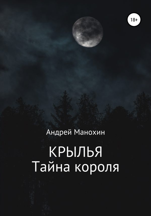 Обложка книги «Крылья. Тайна короля»