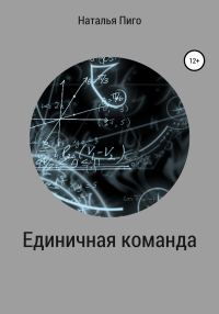 Обложка книги «Единичная команда»