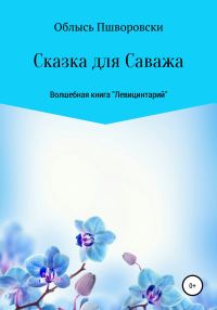 Обложка книги «Левицинтарий.Сказка для Саважа»