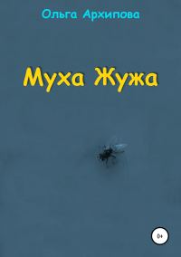 Обложка книги «Муха Жужа»