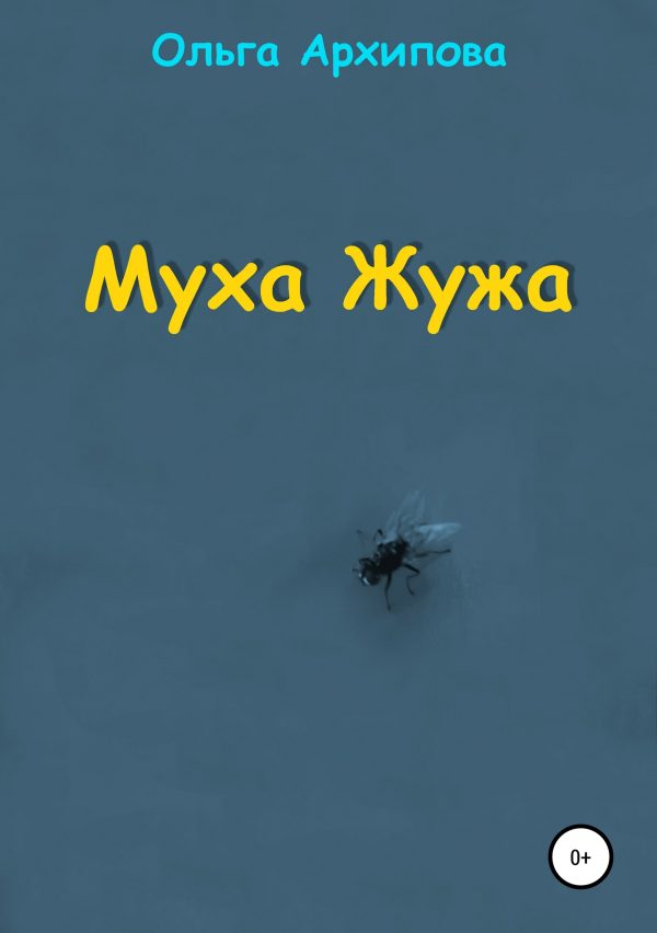Обложка книги «Муха Жужа»