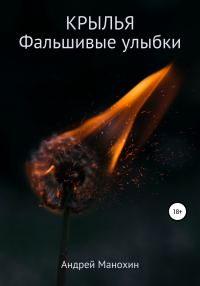 Обложка книги «Крылья. Фальшивые улыбки»