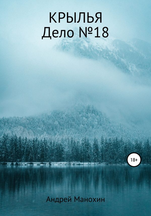 Обложка книги «Крылья. Дело №18»