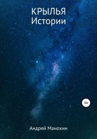 Обложка книги «Крылья. Истории»