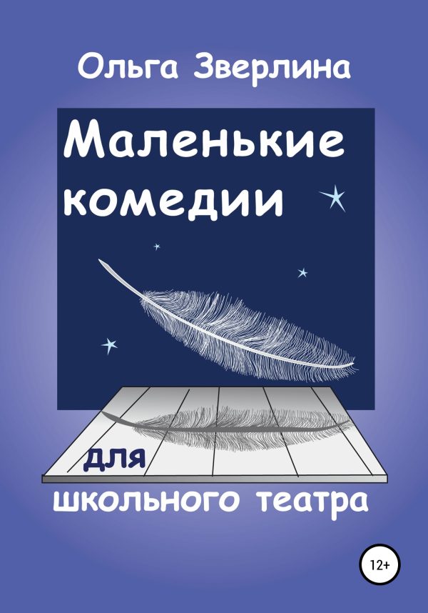 Обложка книги «Маленькие комедии для школьного театра»