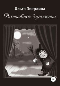 Обложка книги «Волшебное дуновение»