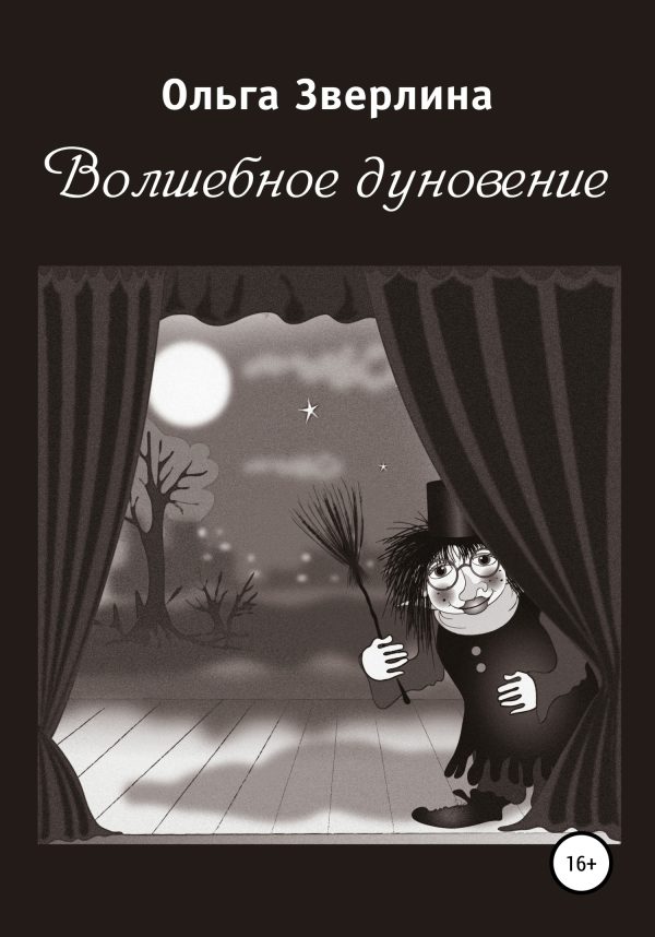 Обложка книги «Волшебное дуновение»