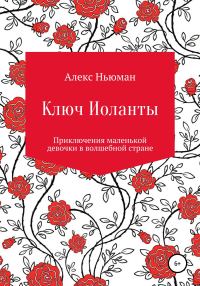 Обложка книги «Ключ Иоланты»