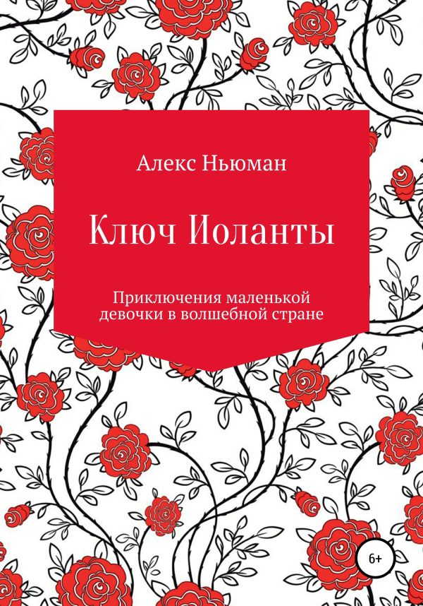 Обложка книги «Ключ Иоланты»