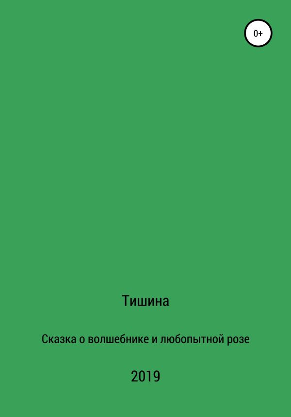 Обложка книги «Сказка о любопытной розе и волшебнике»