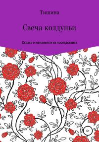 Обложка книги «Свеча колдуньи»