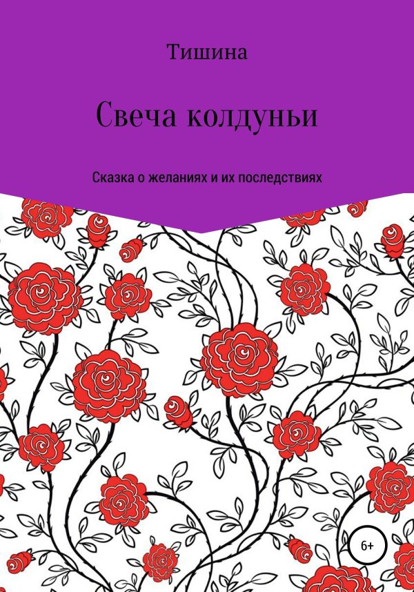 Обложка книги «Свеча колдуньи»