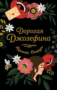 Обложка книги «Дорогая Джозефина»