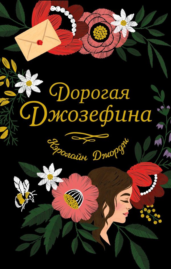 Обложка книги «Дорогая Джозефина»