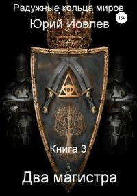 Обложка книги «Радужные Кольца Миров. Два магистра. Книга 3»