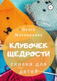 Обложка книги «Клубочек щедрости»