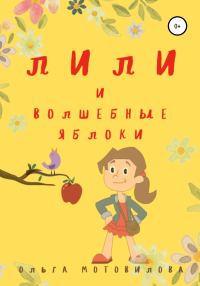 Обложка книги «Лили и волшебные яблоки»