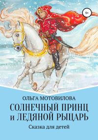 Обложка книги «Солнечный принц и Ледяной рыцарь»
