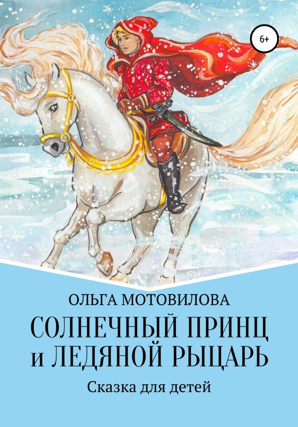Обложка книги «Солнечный принц и Ледяной рыцарь»