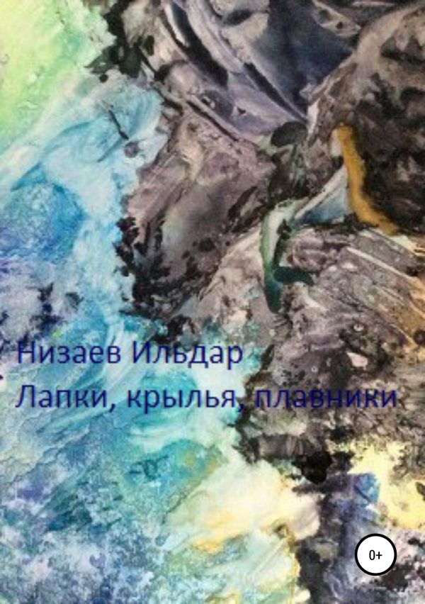 Обложка книги «Лапки, крылья, плавники»