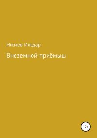 Обложка книги «Внеземной приёмыш»