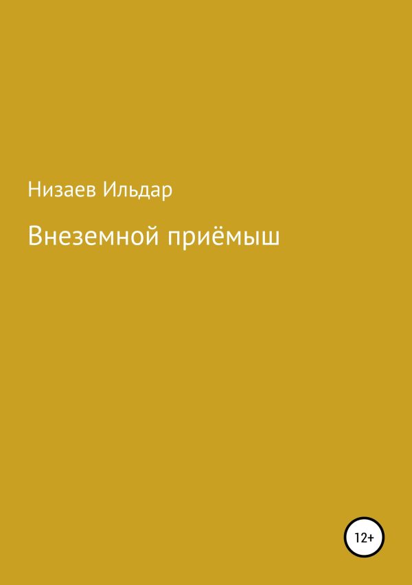 Обложка книги «Внеземной приёмыш»