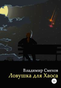 Обложка книги «Ловушка для Хаоса»