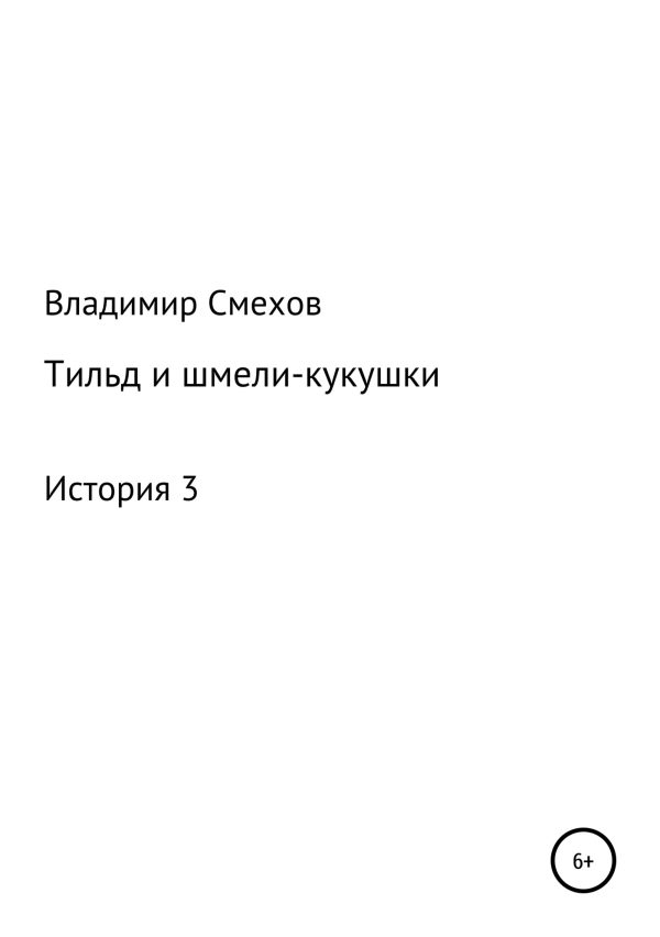 Обложка книги «Тильд и шмели-кукушки. История 3»