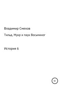 Обложка книги «Тильд, Мукр и паук Восьминог. История 6»
