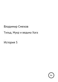 Обложка книги «Тильд, Мукр и ведьма Хага. История 5»