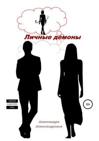 Обложка книги «Личные демоны»
