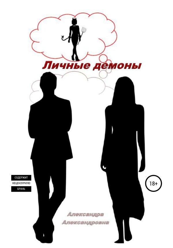 Обложка книги «Личные демоны»