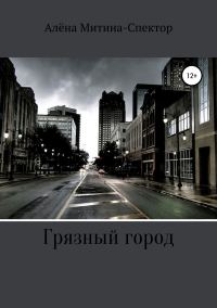 Обложка книги «Грязный город»