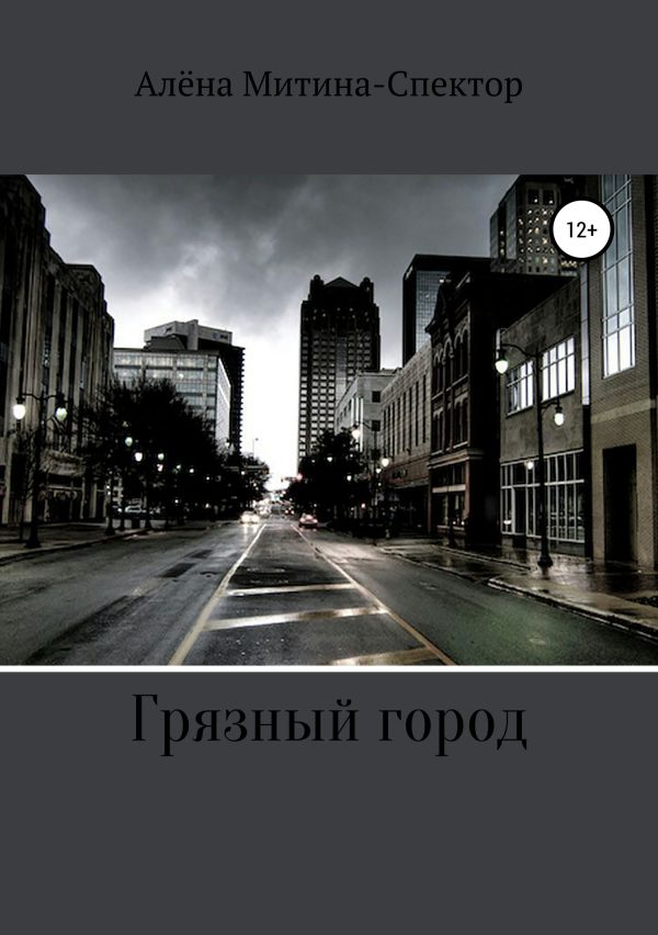 Обложка книги «Грязный город»