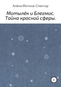 Обложка книги «Мотылёк и Блегмос. Тайна красной сферы»